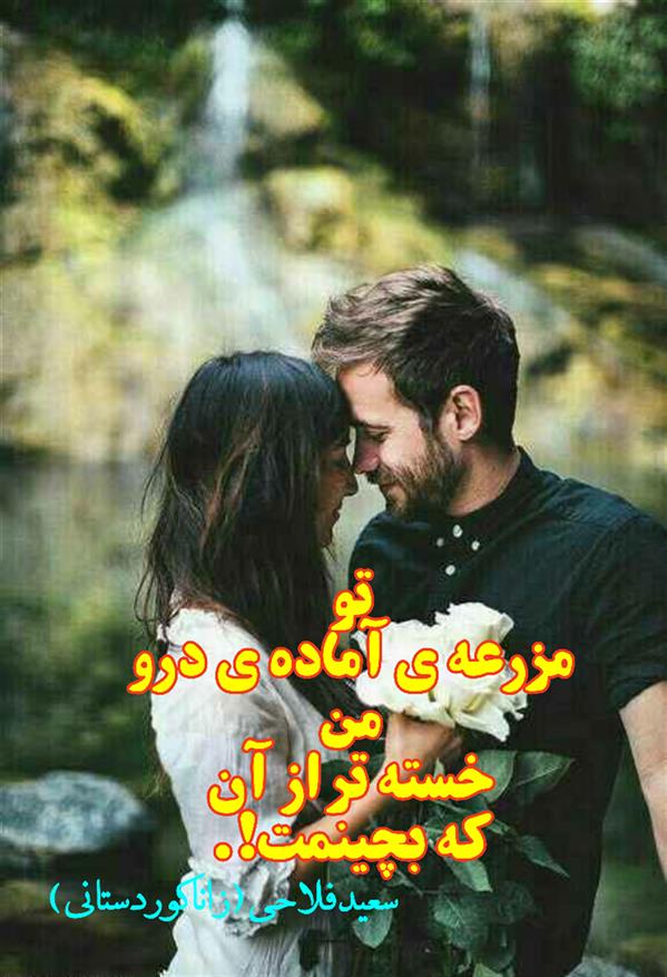 هنر شعر و داستان محفل شعر و داستان زانا کوردستانی #سعید_فلاحی
#سعید
#فلاحی
#زانا_کوردستانی
#زانا
#کوردستان
#لیلا
#لیلایم
#لیلا_طیبی
#رها
#رهایم
#رها_فلاحی
#کتاب
#شعر
#شعرک
#اشعار
#شاعر
#شعر_کوتاه
#شعر_سپید
#ایران
#عشق
#دوست
#ادبیات
#ادبیات_فارسی
#ادبیات_کردی