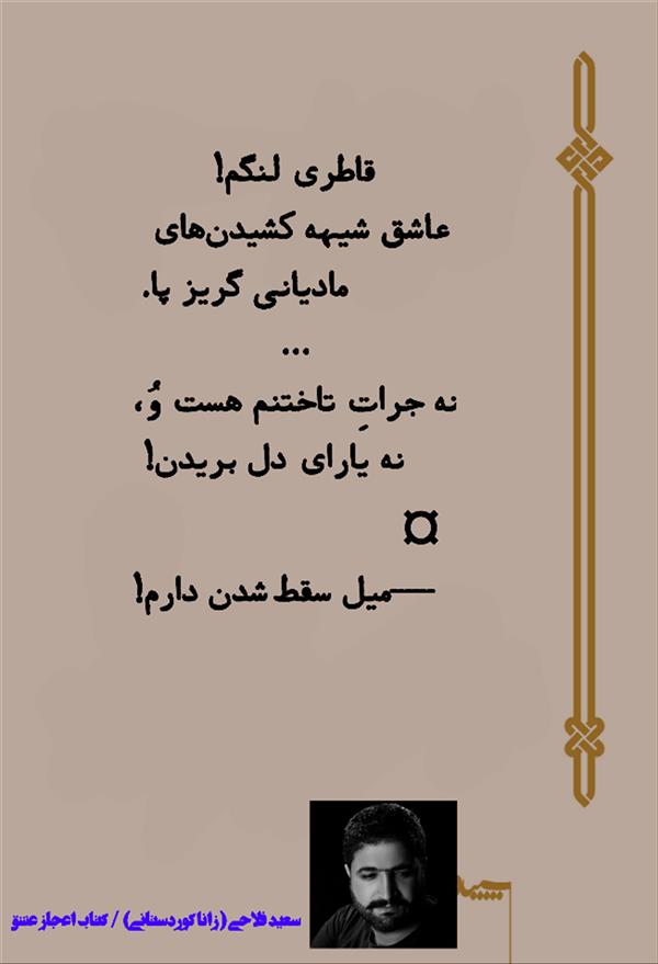 هنر شعر و داستان محفل شعر و داستان زانا کوردستانی #سعید_فلاحی
#سعیدفلاحی
#زانا
#زانا_کوردستانی
#زاناکوردستانی
#کرمانشاه
#کوردستان
#کردستان
#کامیاران
#لرستان
#بروجرد
#شعر
#شاعر
#اعجاز_عشق