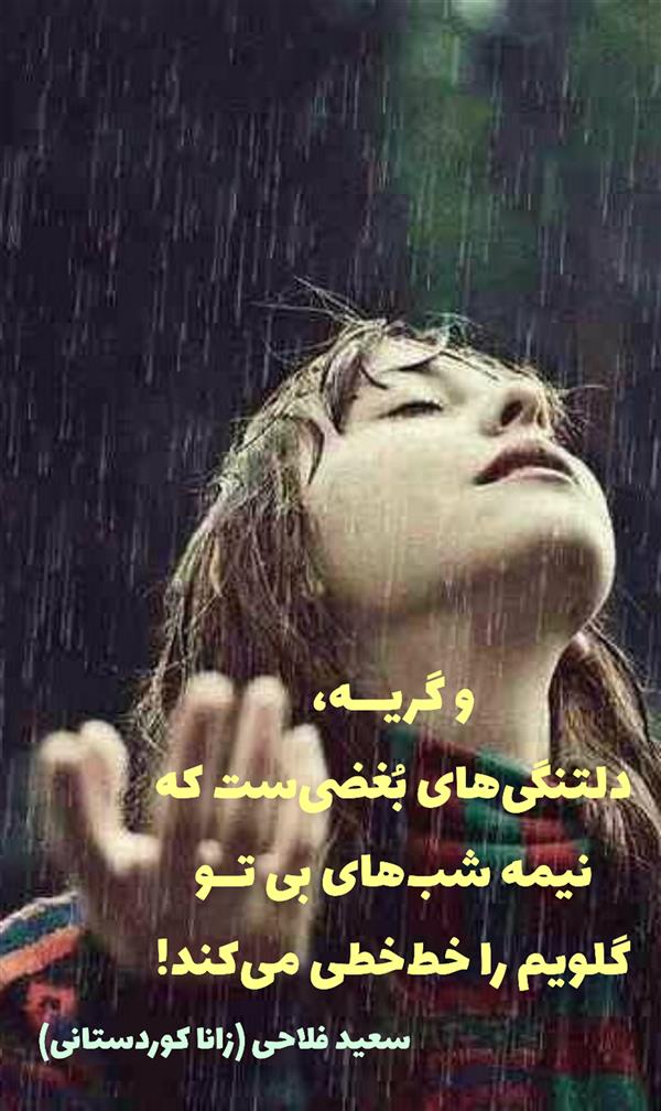 هنر شعر و داستان محفل شعر و داستان زانا کوردستانی #سعید_فلاحی
#زانا_کوردستانی
#لیلا_طیبی
#لیلا
#رها
#شعر
#شاعر
#هاشور
#هاشور_در_هاشور
#بهروز_وندادیان
#همراهی
#شعر_پاک
#شعر_ایران
#شعر_ناب
#همسرایی
#دو_بیتی
#تک_بیتی
#شعر_آزاد
#شعر_نو
#شعر_موج_نو
#شعر_کوتاه
#شعر_سپید
#شعر_مینیمال
#شعرک
#پریسکه
#چامه
#معرقکاری
#معرق
#عکاس
#عکاسی
#داستان
#دلنوشته
#متن_ادبی
#نویسنده
#نقاش
#نقاشی
#طراحی
#کرمانشاه
#کامیاران
#بروجرد
#کردستان
#کوردستان
#لرستان
#نهاوند
#saeidfallahi
#zanakordistani