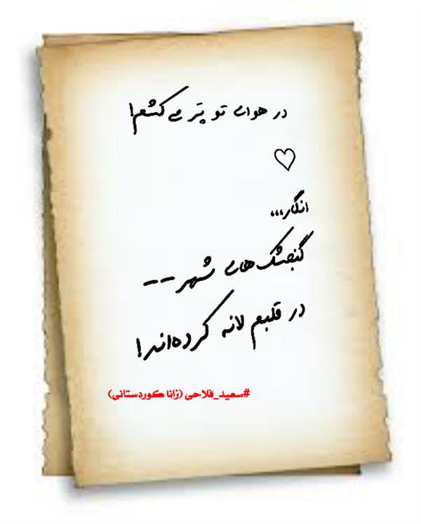 هنر شعر و داستان محفل شعر و داستان زانا کوردستانی #سعید_فلاحی
#زانا_کوردستانی
#لیلا_طیبی
#لیلا
#جیگر
#جیگرگوشه
#پاره_تن
#رها_فلاحی
#رها
#انجمن_شعروادب_میخانه
#میخانه
#کانون_شاعران_آزاد
#شعر
#اشعار
#شاعر
#شاعران
#شعرا
#هاشور
#هاشور_در_هاشور
#همراهی
#شعر_پاک
#شعر_ایران
#شعر_ناب
#شعر_آزاد
#هنرات
#ویرگول
#ویسگون
#بوکنرد
#تیوال
#زمستان
#بهار
#مهر
#آبان
#شعری_برای_تو
#قلم_عشق
#عشق_و_شعر
#شاعران_پارسی_زبان
#انجمن_شاعران_جوان
#ادبی_ها
#دو_بیتی
#تک_بیتی
#شعر_آزاد
#شعر_نو
#شعر_موج_نو
#شعر_کوتاه
#شعر_سپید
#شعر_مینیمال
#شعرنوش
#آوای_شعر
#چکامه
#رازک
#شعرک
#پریسکه
#چامه
#هنر
#هنرمند
#هنرمندان_ایران
#هنرمندان_کردستان
#هنرمندان_کورد
#معرقکاری
#معرق
#عکاس
#عکاسی
#داستان
#دلنوشته
#متن_ادبی
#هفت_هنر
#کانال_شعر_و_شعور
#رقص_حروف
#انجمن_شاعران_جوان
#شاعران_پارسی_زبان