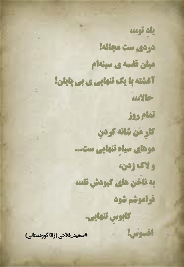 هنر شعر و داستان محفل شعر و داستان زانا کوردستانی #سعید_فلاحی
#زانا_کوردستانی
#لیلا_طیبی
#لیلا
#جیگر
#جیگرگوشه
#پاره_تن
#رها_فلاحی
#رها
#انجمن_شعروادب_میخانه
#میخانه
#کانون_شاعران_آزاد
#شعر
#اشعار
#شاعر
#شاعران
#شعرا
#هاشور
#هاشور_در_هاشور
#همراهی
#شعر_پاک
#شعر_ایران
#شعر_ناب
#شعر_آزاد
#هنرات
#ویرگول
#ویسگون
#بوکنرد
#تیوال
#زمستان
#بهار
#مهر
#آبان
#شعری_برای_تو
#قلم_عشق
#عشق_و_شعر
#شاعران_پارسی_زبان
#انجمن_شاعران_جوان
#ادبی_ها
#دو_بیتی
#تک_بیتی
#شعر_آزاد
#شعر_نو
#شعر_موج_نو
#شعر_کوتاه
#شعر_سپید
#شعر_مینیمال
#شعرنوش
#آوای_شعر
#چکامه
#رازک
#شعرک
#پریسکه
#چامه
#هنر
#هنرمند
#هنرمندان_ایران
#هنرمندان_کردستان
#هنرمندان_کورد
#معرقکاری
#معرق
#عکاس
#عکاسی
#داستان
#دلنوشته
#متن_ادبی
#هفت_هنر
#کانال_شعر_و_شعور
#رقص_حروف
#انجمن_شاعران_جوان
#شاعران_پارسی_زبان
#صیانت_شعر
#نویسندگان_وهنرمندان_غرب_کشور
#شعر_یعنی_زندگی
#عشق_و_شعر
#عشق_ناب
#راویان_شعروادب
#کافه_مهرگان
#رازک
#کانال_شعرتر
#نفس