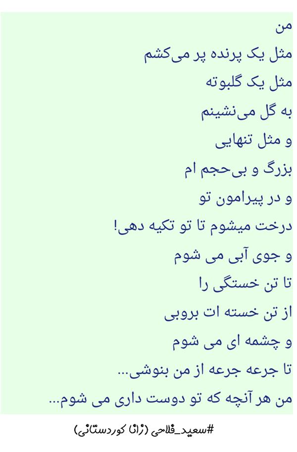 هنر شعر و داستان محفل شعر و داستان زانا کوردستانی #سعید_فلاحی
#سعید
#فلاحی
#زانا_کوردستانی
#زانا
#کوردستان
#لیلا
#لیلایم
#لیلا_طیبی
#رها
#رهایم
#رها_فلاحی
#کتاب
#شعر
#شعرک
#اشعار
#شاعر
#شعر_کوتاه
#شعر_سپید
#ایران
#عشق
#دوست
#ادبیات
#ادبیات_فارسی
#ادبیات_کردی
#کورد
#کردستان
#کرمانشاه
#همدان
#لرستان
#بروجرد
#نهاوند
#انجمن_شعر_و_ادب_میخانه
#پریسکه
#سپکو
#چامه
#چامک
#چکامه
#شاعر
#نویسنده
#نقاش
#دلبر
#عشوه
#ناز
#غمزه
#خاطرات
#مجله
#هنر
#هنرمند
#زندگی
#زندگانی
#شعرها
#افسانه
#عکس
#عکس-نوشته
#عکاسی
#متن
#تلگرام
#اینستاگرام
#ایمو
#پول
#مجله_الکترونیکی_عقربه
#غزل
#قصیده
#مثنوی
#سه_گانی
#چامه
#شعرناب
#شعرنو
#شعرپاک
#شعرایران
#شعرمعاصر
#شعرکلاسیک
#شعرها
#شاعران