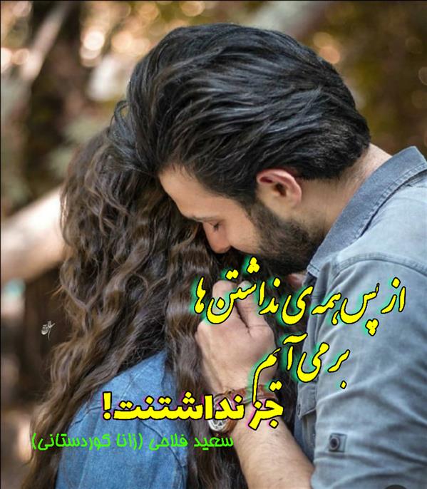 هنر شعر و داستان محفل شعر و داستان زانا کوردستانی #سعید_فلاحی
#سعید
#فلاحی
#زانا_کوردستانی
#زانا
#کوردستان
#لیلا
#لیلایم
#لیلا_طیبی
#رها
#رهایم
#رها_فلاحی
#کتاب
#شعر
#شعرک
#اشعار
#شاعر
#شعر_کوتاه
#شعر_سپید
#ایران
#عشق
#هایکو
#سایفایکو
#دوست
#ادبیات
#ادبیات_فارسی
#ادبیات_کردی
#کورد
#کردستان
#کرمانشاه
#همدان
#لرستان
#بروجرد
#نهاوند
#انجمن_شعر_و_ادب_میخانه
#پریسکه
#سپکو
#چامه
#چامک
#چکامه
#شاعر
#نویسنده
#نقاش
#دلبر
#عشوه
#ناز
#غمزه
#خاطرات
#مجله
#هنر
#هنرمند
#زندگی
#زندگانی
#شعرها
#افسانه
#عکس
#عکس-نوشته
#عکاسی
#متن
#تلگرام
#اینستاگرام
#ایمو
#پول
#مجله_الکترونیکی_عقربه
#غزل
#قصیده
#مثنوی
#سه_گانی
#چامه
#شعرناب
#شعرنو
#شعرپاک
#شعرایران
#شعرمعاصر
#شعرکلاسیک
#شعرها
#شاعران
#عکس
#عکس_نوشته
#فوتبال
#ورزش
#ورزشی
#رونالدو
#مسی
#کامیاران
#گشکی
#شهر
#تفریح
#دانش_آموز
#معلم
#دانشگاه
#مدرسه
#دانشجو
#اسلام