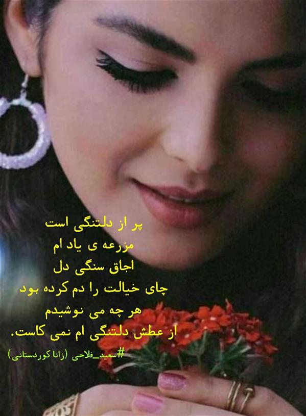 هنر شعر و داستان محفل شعر و داستان زانا کوردستانی #سعید_فلاحی
#زانا_کوردستانی
#لیلا
#لیلایم
#لیلا_طیبی
#رها
#رهایم
#رها_فلاحی
#کتاب
#شعر
#شعر_کوتاه
#شعر_سپید
#ایران
#عشق
#دوست
#ادبیات
#ادبیات_فارسی
#ادبیات_کردی
#کورد
#کردستان
#کرمانشاه
#همدان
#لرستان
#بروجرد
#نهاوند
#انجمن_شعر_و_ادب_میخانه
#شعر
#شعرک
#پریسکه
#سپکو
#چامه
#چامک
#چکامه
#شاعر
#نویسنده
#نقاش