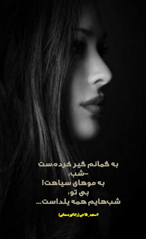 هنر شعر و داستان محفل شعر و داستان زانا کوردستانی #سعید_فلاحی
#سعیدفلاحی
#زانا_کوردستانی
#زاناکوردستانی
#شاعران_عصر_ما
#انجمن_شعروادب_میخانه
#انجمن_ادبی_رها
#میخانه
#کانون_شاعران_آزاد
#شعر
#اشعار
#شاعر
#شاعران
#شعرا
#هاشور
#هاشور_در_هاشور
#همراهی
#شعر_پاک
#شعر_ایران
#شعر_ناب
#شعر_آزاد
#هنرات
#ویرگول
#ویسگون
#دختر
#دخترونه
#زمستان
#بهار
#مهر
#آبان
#شاعران_پارسی_زبان
#انجمن_شاعران_جوان
#دو_بیتی
#تک_بیتی
#شعر_آزاد
#شعر_نو
#شعر_موج_نو
#شعر_کوتاه
#شعر_سپید
#شعر_مینیمال
#چکامه
#رازک
#شعرک
#پریسکه
#چامه
#هنر
#هنرمند