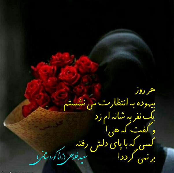 هنر شعر و داستان محفل شعر و داستان زانا کوردستانی #سعید_فلاحی
#سعید
#فلاحی
#زانا_کوردستانی
#زانا
#کوردستان
#لیلا
#لیلایم
#لیلا_طیبی
#رها
#رهایم
#رها_فلاحی
#کتاب
#شعر
#شعرک
#اشعار
#شاعر
#شعر_کوتاه
#شعر_سپید
#ایران
#عشق
#دوست
#ادبیات
#ادبیات_فارسی
#ادبیات_کردی
#کورد
#کردستان
#کرمانشاه
#همدان
#لرستان
#بروجرد
#نهاوند
#انجمن_شعر_و_ادب_میخانه
#پریسکه
#سپکو
#چامه
#چامک
#چکامه
#شاعر
#نویسنده
#نقاش
#دلبر
#عشوه
#ناز
#غمزه
#خاطرات
#مجله
#هنر
#هنرمند
#زندگی
#زندگانی
#شعرها
#افسانه
#عکس
#عکس-نوشته
#عکاسی
#متن
#تلگرام
#اینستاگرام
#ایمو
#پول
#مجله_الکترونیکی_عقربه
#غزل
#قصیده
#مثنوی
#سه_گانی
#چامه
#شعرناب
#شعرنو
#شعرپاک
#شعرایران
#شعرمعاصر
#شعرکلاسیک
#شعرها
#شاعران