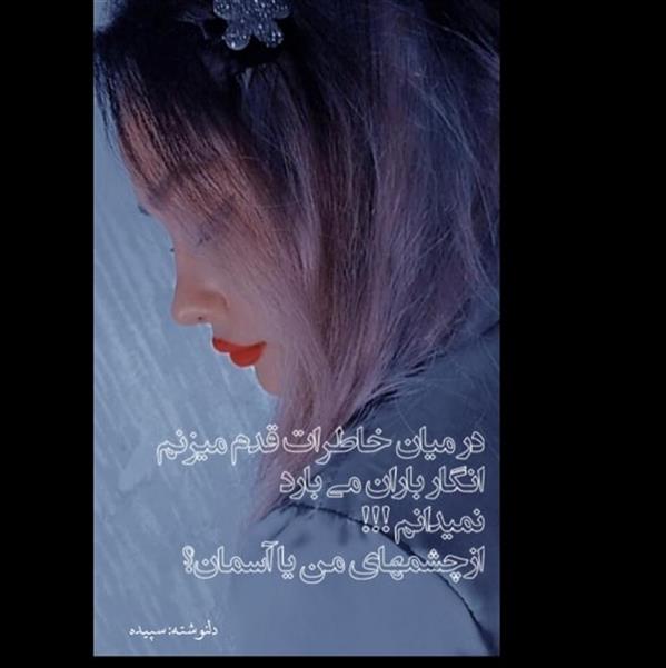 هنر شعر و داستان محفل شعر و داستان spd-art6112 #خاطرات#دلنوشته#داستان#عکسنوشته