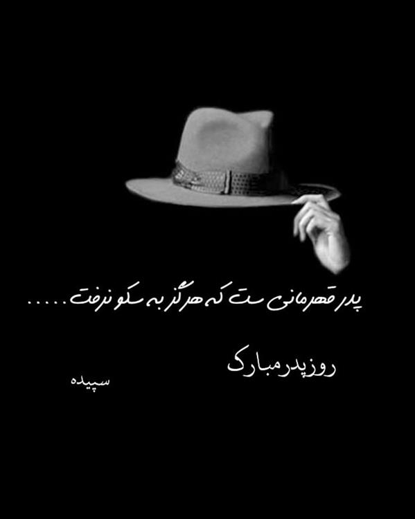 هنر شعر و داستان محفل شعر و داستان spd-art6112 #پدر#روزپدر#دلنوشته#سپیده