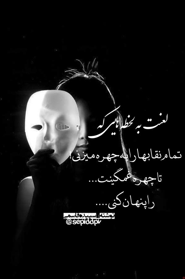 هنر شعر و داستان محفل شعر و داستان spd-art6112 #شعرنوشته#دلنوشته#سپیده_قاسمی#چهره#نقاب#غم#شادی
