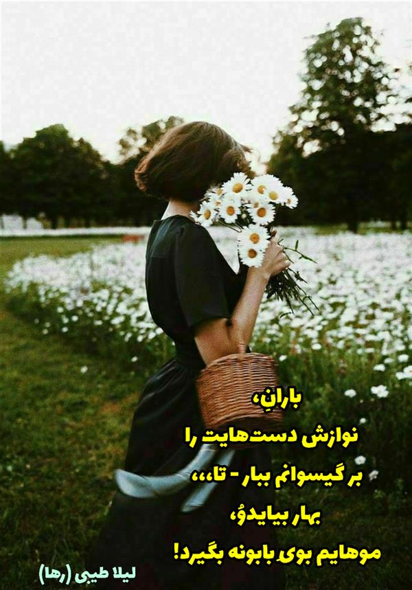 هنر شعر و داستان محفل شعر و داستان لیلا طیبی (صحرا) #سعید_فلاحی
#زانا_کوردستانی
#لیلا_طیبی
#لیلا
#جیگر
#جیگرگوشه
#پاره_تن
#رها_فلاحی
#رها
#شعر
#اشعار
#شاعر
#شاعران
#شعرا
#هاشور
#هاشور_در_هاشور
#همراهی
#شعر_پاک
#شعر_ایران
#شعر_ناب
#شعر_آزاد
#هنرات
#همسرایی
#شاعران_پارسی_زبان
#انجمن_شاعران_جوان
#ادبی_ها
#دو_بیتی
#تک_بیتی
#شعر_آزاد
#شعر_نو
#شعر_موج_نو
#شعر_کوتاه
#شعر_سپید
#شعر_مینیمال
#شعرک
#پریسکه
#چامه
#هنر
#هنرمند
#هنرمندان_ایران
#هنرمندان_کردستان
#هنرمندان_کورد
#معرقکاری
#معرق
#عکاس
#عکاسی
#داستان
#دلنوشته
#متن_ادبی
#نویسنده
#نقاش
#نقاشی
#طراحی
#کرمانشاه
#کامیاران
#بروجرد
#کردستان
#کوردستان
#لرستان
#نهاوند
#کتاب_عشق_پایکوبی-میکند
#کتاب_گنجشک_های_شهر_هم_عاشقانه_نگاهت_میکنند
#کتاب_عشق_از_چشمانم_چکه_چکه-میریزد
#saeidfallahi
#zanakordistani
#lilatayebi
#rahafallahi