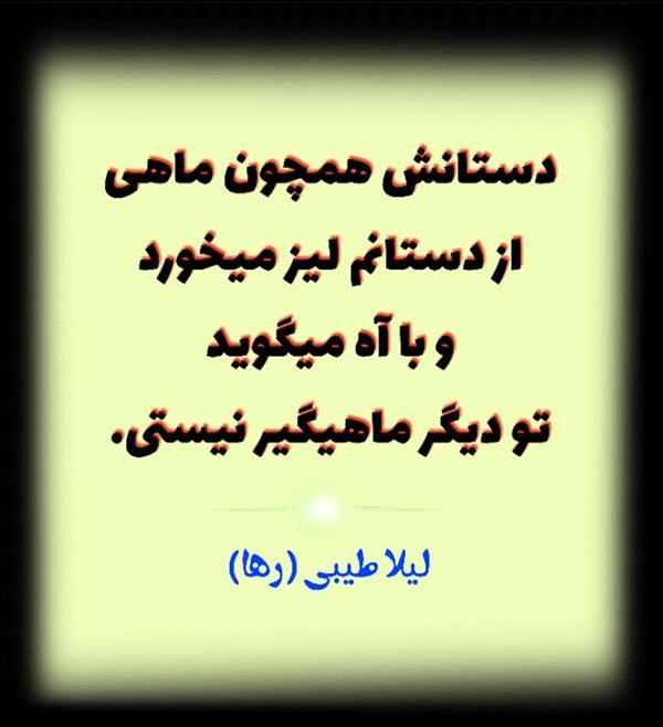 هنر شعر و داستان محفل شعر و داستان لیلا طیبی (صحرا) #لیلا_طیبی
#لیلاطیبی
#لیلا_طیبی(رها)
#لیلا
#سعیدفلاحی
#سعید_فلاحی
#رهافلاحی
#شعر
#شعرکوتاه
#شعرسپید
#شاعر
#هنرمند
#لر
#بروجرد
#نهاوند