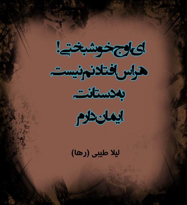 هنر شعر و داستان محفل شعر و داستان لیلا طیبی (صحرا) #لیلاطیبی
#لیلا_طیبی
#لیلا_طیبی(رها)
#سعیدفلاحی
#زاناکوردستانی
#رهافلاحی
#شعر
#شعرکوتاه
#شعرسپید
#عکس_نوشته