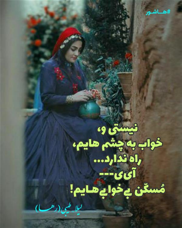 هنر شعر و داستان محفل شعر و داستان لیلا طیبی (صحرا) #سعید_فلاحی
#زانا_کوردستانی
#لیلا_طیبی
#لیلا
#جیگر
#جیگرگوشه
#پاره_تن
#رها_فلاحی
#رها
#شعر
#شاعر
#هاشور
#هاشور_در_هاشور
#بهروز_وندادیان
#همراهی
#شعر_پاک
#شعر_ایران
#شعر_ناب
#همسرایی
#دو_بیتی
#تک_بیتی
#شعر_آزاد
#شعر_نو
#شعر_موج_نو
#شعر_کوتاه
#شعر_سپید
#شعر_مینیمال
#شعرک
#پریسکه
#چامه
#معرقکاری
#معرق
#عکاس
#عکاسی
#داستان
#دلنوشته
#متن_ادبی
#نویسنده
#نقاش
#نقاشی
#طراحی
#کرمانشاه
#کامیاران
#بروجرد
#کردستان
#کوردستان
#لرستان
#نهاوند
#saeidfallahi
#zanakordistani