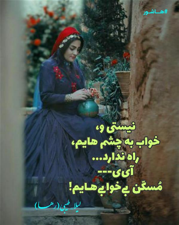 هنر شعر و داستان محفل شعر و داستان لیلا طیبی (رها) #سعید_فلاحی
#زانا_کوردستانی
#لیلا_طیبی
#لیلا
#جیگر
#جیگرگوشه
#پاره_تن
#رها_فلاحی
#رها
#شعر
#شاعر
#هاشور
#هاشور_در_هاشور
#بهروز_وندادیان
#همراهی
#شعر_پاک
#شعر_ایران
#شعر_ناب
#همسرایی
#دو_بیتی
#تک_بیتی
#شعر_آزاد
#شعر_نو
#شعر_موج_نو
#شعر_کوتاه
#شعر_سپید
#شعر_مینیمال
#شعرک
#پریسکه
#چامه
#معرقکاری
#معرق
#عکاس
#عکاسی
#داستان
#دلنوشته
#متن_ادبی
#نویسنده
#نقاش
#نقاشی
#طراحی
#کرمانشاه
#کامیاران
#بروجرد
#کردستان
#کوردستان
#لرستان
#نهاوند
#saeidfallahi
#zanakordistani