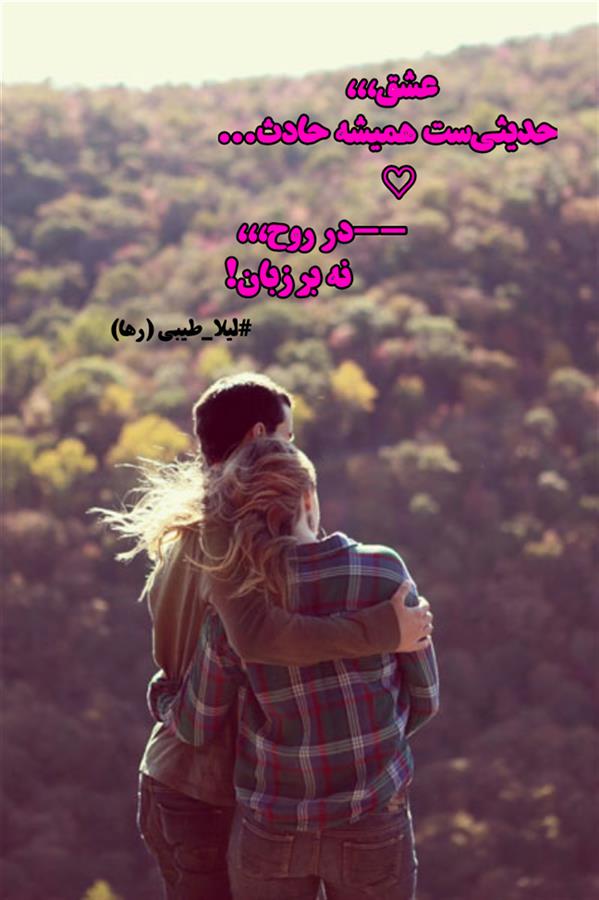هنر شعر و داستان محفل شعر و داستان لیلا طیبی (صحرا) #لیلا_طیبی
#لیلاطیبی
#شعر
#شعرکوتاه
#هاشور
#نهاوند
#بروجرد