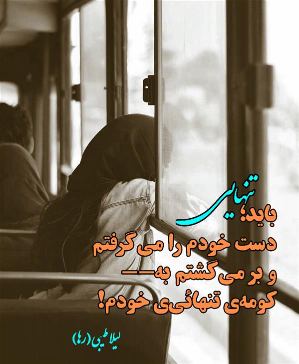 هنر شعر و داستان محفل شعر و داستان لیلا طیبی (رها) #لیلا_طیبی
#لیلا
#جیگر
#جیگرگوشه
#پاره_تن
#رها_فلاحی
#رها
#شعر
#شاعر
#هاشور
#هاشور_در_هاشور
#همراهی
#شعر_پاک
#شعر_ایران
#شعر_ناب
#شعر_آزاد
#هنرات
#همسرایی
#شاعران_پارسی_زبان
#انجمن_شاعران_جوان
#ادبی_ها
#دو_بیتی
#تک_بیتی
#شعر_آزاد
#شعر_نو
#شعر_موج_نو
#شعر_کوتاه
#شعر_سپید
#شعر_مینیمال
#شعرک
#پریسکه
#چامه
#معرقکاری
#معرق
#عکاس
#عکاسی
#داستان
#دلنوشته
#متن_ادبی
#نویسنده
#نقاش
#نقاشی
#طراحی
#کرمانشاه
#کامیاران
#بروجرد
#کردستان
#کوردستان
#لرستان
#نهاوند
#saeidfallahi
#zanakordistani