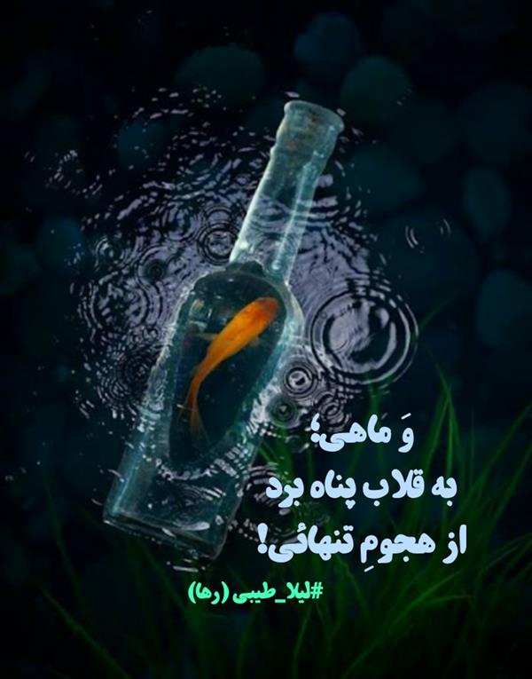 هنر شعر و داستان محفل شعر و داستان لیلا طیبی (صحرا) #لیلا_طیبی
#لیلاطیبی
#لیلا
#جیگر
#جیگرگوشه
#پاره_تن
#شاعران_عصر_ما
#انجمن_شعروادب_میخانه
#انجمن_ادبی_رها
#میخانه
#کانون_شاعران_آزاد
#شعر
#اشعار
#شاعر
#شاعران
#شعرا
#هاشور
#هاشور_در_هاشور
#همراهی
#شعر_پاک
#شعر_ایران
#شعر_ناب
#شعر_آزاد
#هنرات
#ویرگول
#ویسگون
#دختر
#دخترونه
#زمستان
#بهار
#مهر
#آبان
#شاعران_پارسی_زبان
#انجمن_شاعران_جوان
#دو_بیتی
#تک_بیتی
#شعر_آزاد
#شعر_نو
#شعر_موج_نو
#شعر_کوتاه
#شعر_سپید
#شعر_مینیمال
#چکامه
#رازک
#شعرک
#پریسکه
#چامه
#هنر
#هنرمند
#هنرمندان_ایران