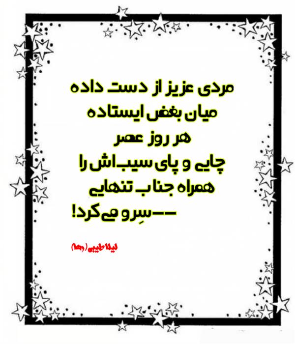 هنر شعر و داستان محفل شعر و داستان لیلا طیبی (صحرا) #لیلا_طیبی
#لیلاطیبی
#لیلا
#رها
#شاعران_عصر_ما
#نویسندگان_عصر_ما
#انجمن_شعروادب_میخانه
#انجمن_ادبی_رها
#میخانه
#شعر
#اشعار
#شاعر
#شاعران
#شعرا
#هاشور
#هاشور_در_هاشور
#شعر_پاک
#شعر_ایران
#شعر_ناب
#شعر_آزاد
#دختر
#دخترونه
#دو_بیتی
#تک_بیتی
#شعر_آزاد
#شعر_نو
#شعر_موج_نو
#شعر_کوتاه
#شعر_سپید
#شعر_مینیمال
#چکامه
#شعرک
#پریسکه
#چامه
#هنر
#هنرمند
#هنرمندان_ایران
#هنرمندان_کردستان
#هنرمندان_کرمانشاه
#هنرمندان_همدان
#هنرمندان_لرستان
#هنرمندان_کورد
#هنرمندان_لر
#معرقکاری
#معرق
#عکاس
#عکاسی
#داستان
#دلنوشته
#متن_ادبی
#نویسنده
#نقاش
#نقاشی
#طراحی
#کرمانشاه
#کامیاران
#بروجرد
#کردستان
#کوردستان
#لرستان
#نهاوند
#استقلال
#پرسپولیس