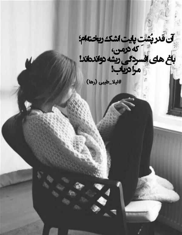 هنر شعر و داستان محفل شعر و داستان لیلا طیبی (صحرا) #لیلا_طیبی
#رها
#شعر
#هاشور
#هاشور_در_هاشور
#شاعران_بروجرد
#شاعران_عصر_ما
#شعرکوتاه
#شعرسپیدکوتاه
#بروجرد
#زن
