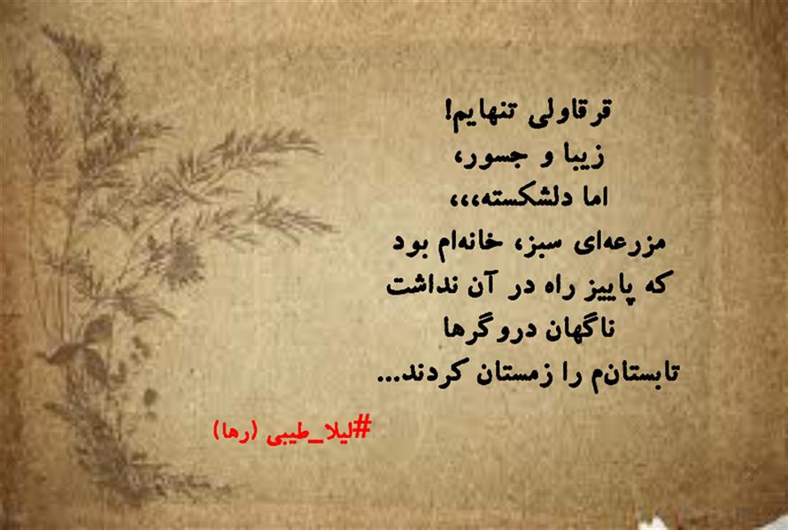 هنر شعر و داستان محفل شعر و داستان لیلا طیبی (صحرا) #لیلا_طیبی 
#لیلاطیبی
#لیلایم
#لیلا
#رها
#شعر
#شاعر
#شعرزنان
#بروجرد
#نهاوند
#هاشور