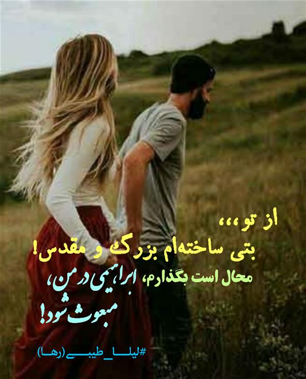 هنر شعر و داستان محفل شعر و داستان لیلا طیبی (صحرا) #لیلا_طیبی
#رها
#شعر
#شاعر
#هاشور
#هاشور_در_هاشور
#بهروز_وندادیان
#همراهی
#شعر_پاک
#شعر_ایران
#شعر_ناب
#همسرایی
#دو_بیتی
#تک_بیتی
#شعر_آزاد
#شعر_نو
#شعر_موج_نو
#شعر_کوتاه
#شعر_سپید
#شعر_مینیمال
#شعرک
#پریسکه
#چامه
#معرقکاری
#معرق
#عکاس
#عکاسی
#داستان
#دلنوشته
#متن_ادبی
#نویسنده
#نقاش
#نقاشی
#طراحی
#کرمانشاه
#کامیاران
#بروجرد
#کردستان
#کوردستان
#لرستان
#نهاوند