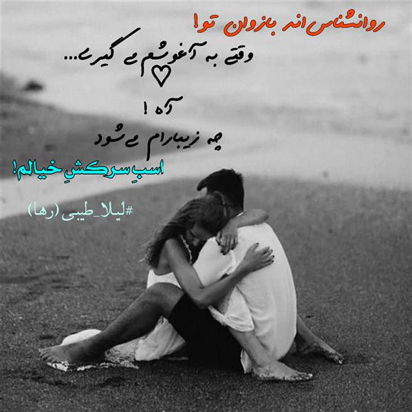 هنر شعر و داستان محفل شعر و داستان لیلا طیبی (صحرا) #لیلا_طیبی
#لیلاطیبی
#لیلا
#رها
#شعر
#شاعر
#هاشور
#هاشور_در_هاشور
#بهروز_وندادیان
#شعرکوتاه
#شعرسپید
#شعرمینیمال
#شعرک
#پریسکه
#چامه
#معرقکاری
#معرق
#عکاس
#عکاسی
#داستان
#دلنوشته
#متن_ادبی
#نویسنده
#کرمانشاه
#کامیاران
#بروجرد
#کردستان
#کوردستان
#لرستان
