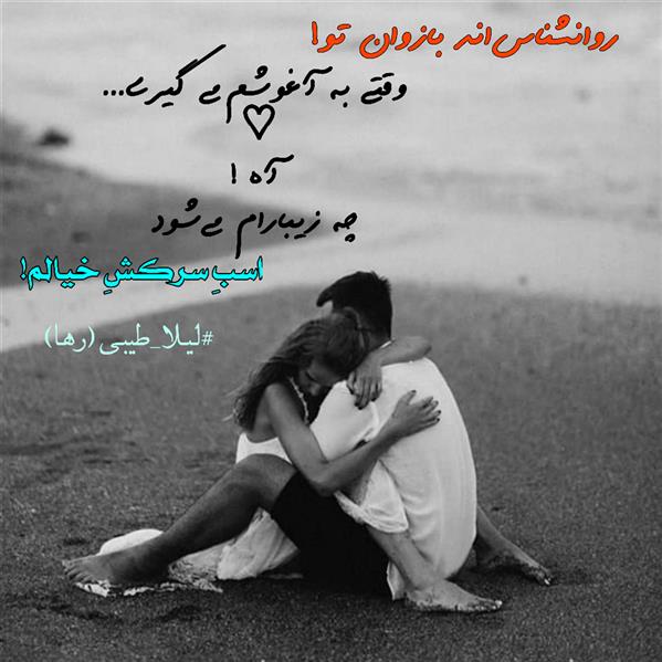 هنر شعر و داستان محفل شعر و داستان لیلا طیبی (رها) #لیلا_طیبی
#لیلاطیبی
#لیلا
#رها
#شعر
#شاعر
#هاشور
#هاشور_در_هاشور
#بهروز_وندادیان
#شعرکوتاه
#شعرسپید
#شعرمینیمال
#شعرک
#پریسکه
#چامه
#معرقکاری
#معرق
#عکاس
#عکاسی
#داستان
#دلنوشته
#متن_ادبی
#نویسنده
#کرمانشاه
#کامیاران
#بروجرد
#کردستان
#کوردستان
#لرستان