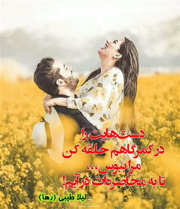 هنر شعر و داستان محفل شعر و داستان لیلا طیبی (رها) #لیلا_طیبی
#لیلا
#جیگر
#جیگرگوشه
#پاره_تن
#رها_فلاحی
#رها
#شعر
#شاعر
#هاشور
#هاشور_در_هاشور
#همراهی
#شعر_پاک
#شعر_ایران
#شعر_ناب
#شعر_آزاد
#هنرات
#همسرایی
#شاعران_پارسی_زبان
#انجمن_شاعران_جوان
#ادبی_ها
#دو_بیتی
#تک_بیتی
#شعر_آزاد
#شعر_نو
#شعر_موج_نو
#شعر_کوتاه
#شعر_سپید
#شعر_مینیمال
#شعرک
#پریسکه
#چامه
#معرقکاری
#معرق
#عکاس
#عکاسی
#داستان
#دلنوشته
#متن_ادبی
#نویسنده
#نقاش
#نقاشی
#طراحی
#کرمانشاه
#کامیاران
#بروجرد
#کردستان
#کوردستان
#لرستان
#نهاوند
#saeidfallahi
#zanakordistani