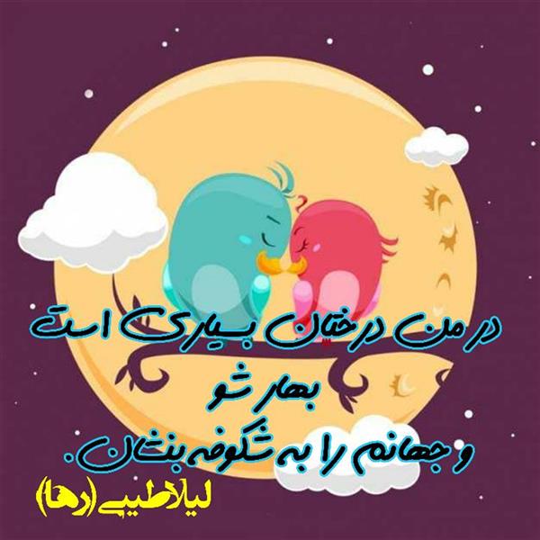 هنر شعر و داستان محفل شعر و داستان لیلا طیبی (صحرا) #سعید_فلاحی
#سعید
#فلاحی
#زانا_کوردستانی
#زانا
#کوردستان
#لیلا
#لیلایم
#لیلا_طیبی
#رها
#رهایم
#رها_فلاحی
#کتاب
#شعر
#شعرک
#اشعار
#شاعر
#شعر_کوتاه
#شعر_سپید
#ایران
#عشق
#دوست
#ادبیات
#ادبیات_فارسی
#ادبیات_کردی
#کورد
#کردستان
#کرمانشاه
#همدان
#لرستان
#بروجرد
#نهاوند
#انجمن_شعر_و_ادب_میخانه
#پریسکه
#سپکو
#چامه
#چامک
#چکامه
#شاعر
#نویسنده
#نقاش
#دلبر
#عشوه
#ناز
#غمزه
#خاطرات
#مجله
#هنر
#هنرمند
#زندگی
#زندگانی
#شعرها
#افسانه
#عکس
#عکس-نوشته
#عکاسی
#متن
#تلگرام
#اینستاگرام
#ایمو
#پول
#مجله_الکترونیکی_عقربه
#غزل
#قصیده
#مثنوی
#سه_گانی
#چامه
#شعرناب
#شعرنو
#شعرپاک
#شعرایران
#شعرمعاصر
#شعرکلاسیک
#شعرها
#شاعران