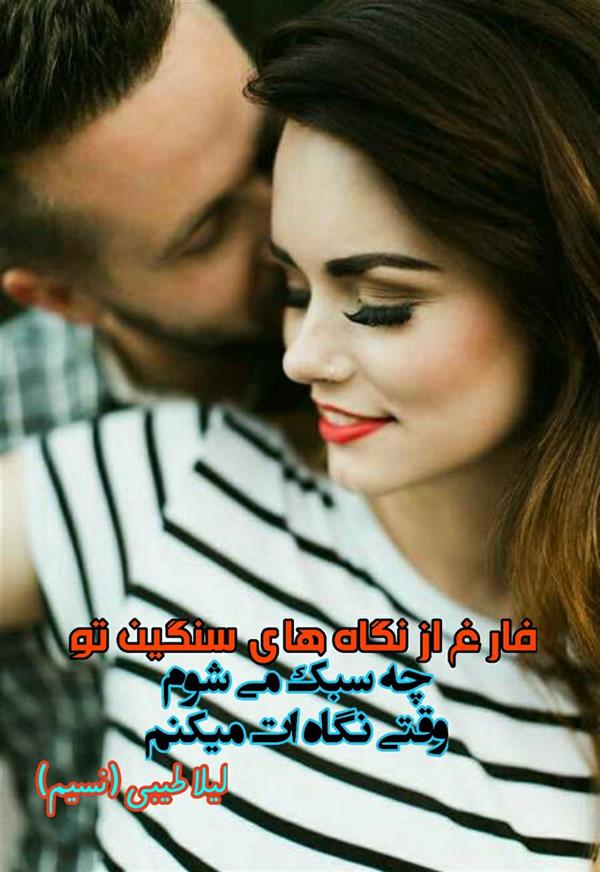 هنر شعر و داستان محفل شعر و داستان لیلا طیبی (صحرا) #لیلاطیبی
#لیلا
#شعر
#شعرک
#شعرسپید
#شعرکوتاه
#چامک
#پریسکه
#شاعر