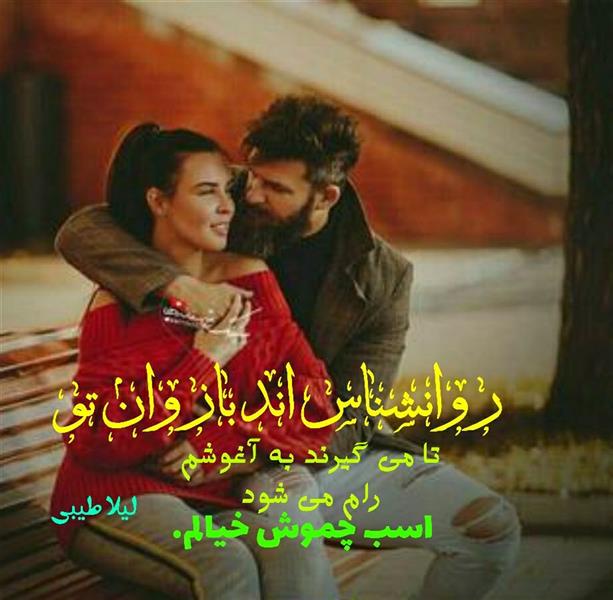 هنر شعر و داستان محفل شعر و داستان لیلا طیبی (صحرا) #لیلاطیبی
#لیلا
#شعر
#شعرک
#شعرسپید
#شعرکوتاه
#چامک
#پریسکه
#شاعر