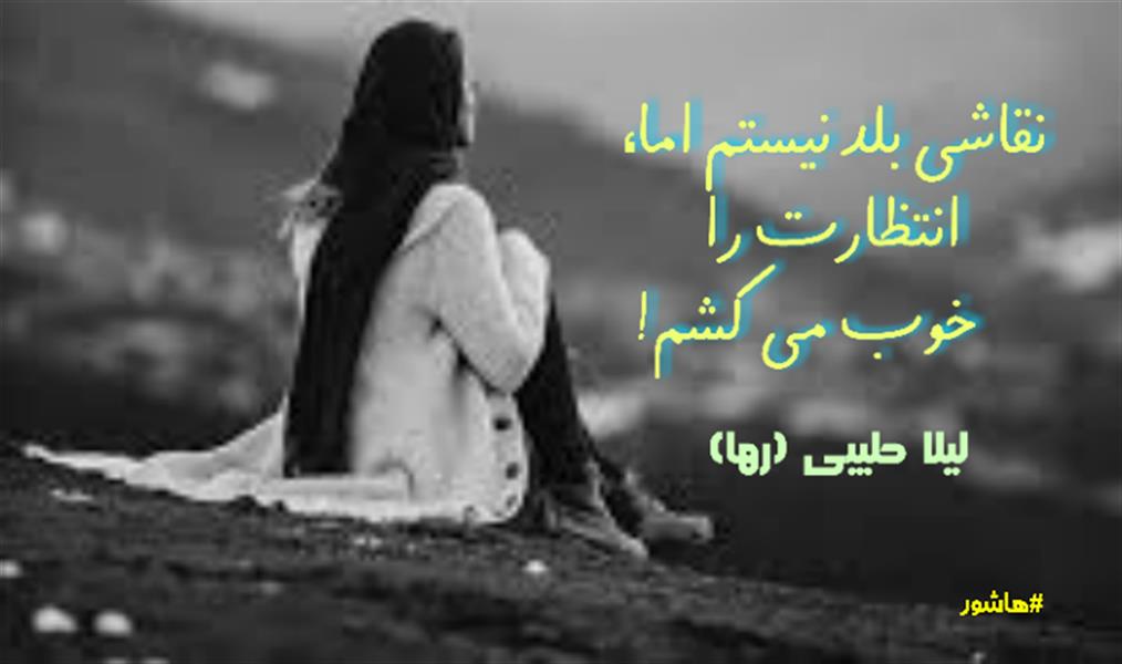هنر شعر و داستان محفل شعر و داستان لیلا طیبی (صحرا) #سعید_فلاحی
#زانا_کوردستانی
#لیلا_طیبی
#لیلا
#جیگر
#جیگرگوشه
#پاره_تن
#رها_فلاحی
#رها
#شعر
#شاعر
#هاشور
#هاشور_در_هاشور
#بهروز_وندادیان
#همراهی
#شعر_پاک
#شعر_ایران
#شعر_ناب
#همسرایی
#دو_بیتی
#تک_بیتی
#شعر_آزاد
#شعر_نو
#شعر_موج_نو
#شعر_کوتاه
#شعر_سپید
#شعر_مینیمال
#شعرک
#پریسکه
#چامه
#معرقکاری
#معرق
#عکاس
#عکاسی
#داستان
#دلنوشته
#متن_ادبی
#نویسنده
#نقاش
#نقاشی
#طراحی
#کرمانشاه
#کامیاران
#بروجرد
#کردستان
#کوردستان
#لرستان
#نهاوند
#saeidfallahi
#zanakordistani