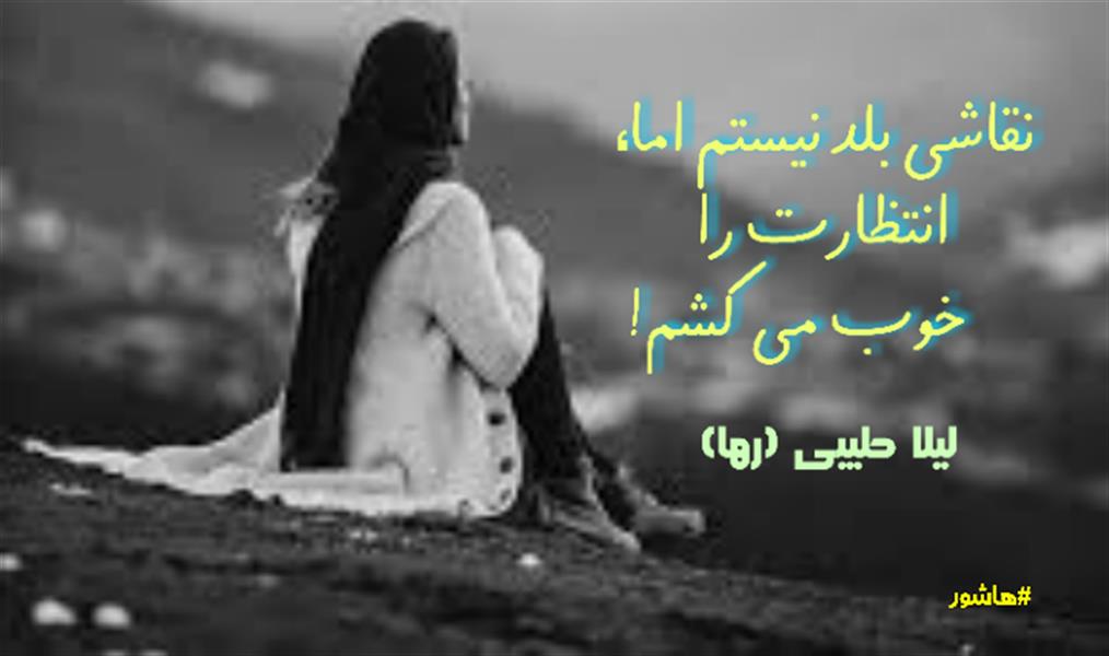 هنر شعر و داستان محفل شعر و داستان لیلا طیبی (رها) #سعید_فلاحی
#زانا_کوردستانی
#لیلا_طیبی
#لیلا
#جیگر
#جیگرگوشه
#پاره_تن
#رها_فلاحی
#رها
#شعر
#شاعر
#هاشور
#هاشور_در_هاشور
#بهروز_وندادیان
#همراهی
#شعر_پاک
#شعر_ایران
#شعر_ناب
#همسرایی
#دو_بیتی
#تک_بیتی
#شعر_آزاد
#شعر_نو
#شعر_موج_نو
#شعر_کوتاه
#شعر_سپید
#شعر_مینیمال
#شعرک
#پریسکه
#چامه
#معرقکاری
#معرق
#عکاس
#عکاسی
#داستان
#دلنوشته
#متن_ادبی
#نویسنده
#نقاش
#نقاشی
#طراحی
#کرمانشاه
#کامیاران
#بروجرد
#کردستان
#کوردستان
#لرستان
#نهاوند
#saeidfallahi
#zanakordistani