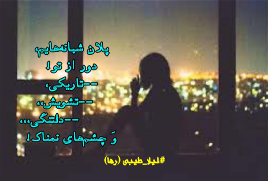 هنر شعر و داستان محفل شعر و داستان لیلا طیبی (صحرا) #لیلا_طیبی
#لیلاطیبی
#بروجرد
#شاعران_ایرانی
#شاعران_عصر_ما
#شاعران_بروجرد
#جیگر
#جیگرگوشه
#پاره_تن
#رها_فلاحی
#رها
#انجمن_شعروادب_میخانه
#انجمن_ادبی_رها
#میخانه
#کانون_شاعران_آزاد
#شعر
#اشعار
#شاعر
#شاعران
#شعرا
#هاشور
#هاشور_در_هاشور
#همراهی
#شعر_پاک
#شعر_ایران
#شعر_ناب
#شعر_آزاد
#هنرات
#ویرگول
#ویسگون
#دختر
#دخترونه