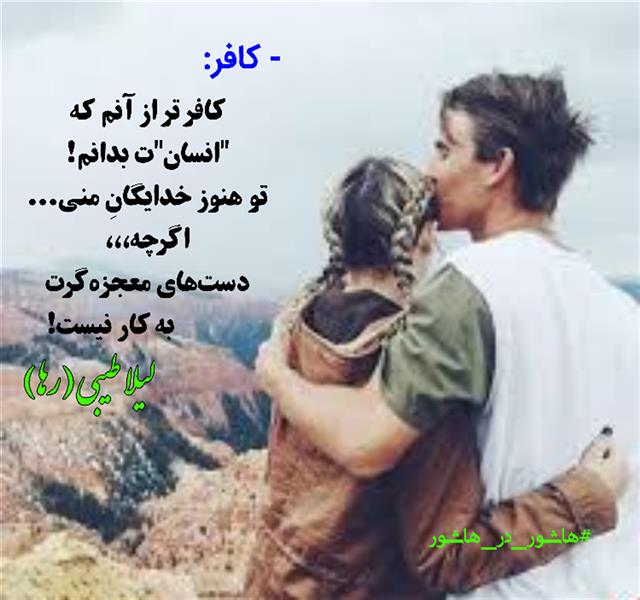 هنر شعر و داستان محفل شعر و داستان لیلا طیبی (صحرا) #لیلا_طیبی
#لیلا
#رها
#شعر
#شاعر
#هاشور
#هاشور_در_هاشور
#بهروز_وندادیان
#همراهی
#شعر_پاک
#شعر_ایران
#شعر_ناب
#همسرایی
#دو_بیتی
#تک_بیتی
#شعر_آزاد
#شعر_نو
#شعر_موج_نو
#شعر_کوتاه
#شعر_سپید
#شعر_مینیمال
#شعرک
#پریسکه
#چامه
#معرقکاری
#معرق
#عکاس
#عکاسی
#داستان
#دلنوشته
#متن_ادبی
#نویسنده
#نقاش
#نقاشی
#طراحی
#کرمانشاه
#کامیاران
#بروجرد
#کردستان
#کوردستان
#لرستان
#نهاوند