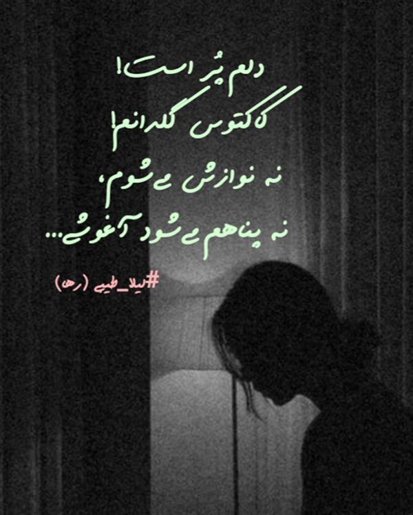 هنر شعر و داستان محفل شعر و داستان لیلا طیبی (صحرا) #لیلا_طیبی
#لیلاطیبی
#لیلا
#جیگر
#جیگرگوشه
#پاره_تن
#شاعران_عصر_ما
#انجمن_شعروادب_میخانه
#انجمن_ادبی_رها
#میخانه
#کانون_شاعران_آزاد
#شعر
#اشعار
#شاعر
#شاعران
#شعرا
#هاشور
#هاشور_در_هاشور
#همراهی
#شعر_پاک
#شعر_ایران
#شعر_ناب
#شعر_آزاد
#هنرات
#ویرگول
#ویسگون
#دختر
#دخترونه
#زمستان
#بهار
#مهر
#آبان
#شاعران_پارسی_زبان
#انجمن_شاعران_جوان
#دو_بیتی
#تک_بیتی
#شعر_آزاد
#شعر_نو
#شعر_موج_نو
#شعر_کوتاه
#شعر_سپید
#شعر_مینیمال
#چکامه
#رازک
#شعرک
#پریسکه
#چامه
#هنر
#هنرمند
#هنرمندان_ایران
#عکاس
#عکاسی
#داستان
#دلنوشته
#متن_ادبی