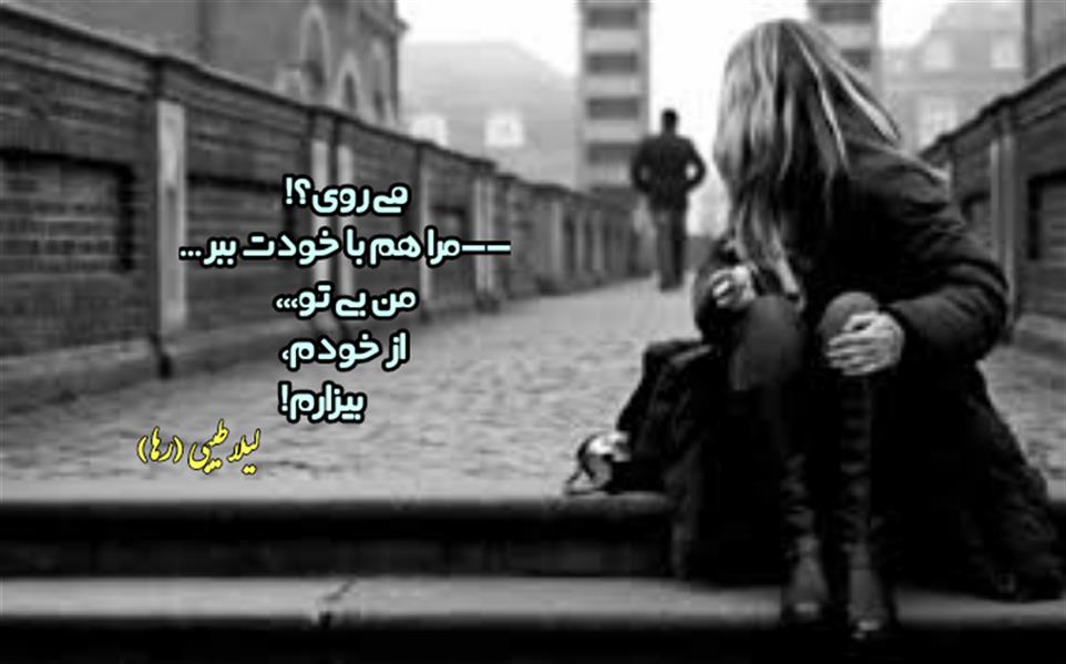 هنر شعر و داستان محفل شعر و داستان لیلا طیبی (صحرا)
#لیلا_طیبی
#لیلاطیبی
#جیگر
#جیگرگوشه
#پاره_تن
#شاعران_عصر_ما
#انجمن_شعروادب_میخانه
#انجمن_ادبی_رها
#میخانه
#کانون_شاعران_آزاد
#شعر
#اشعار
#شاعر
#شاعران
#شعرا
#هاشور
#هاشور_در_هاشور
#همراهی
#شعر_پاک
#شعر_ایران
#شعر_ناب
#شعر_آزاد
#هنرات
#ویرگول
#ویسگون
#دختر
#دخترونه
#زمستان
#بهار
#مهر
#آبان
#شاعران_پارسی_زبان
#انجمن_شاعران_جوان
#دو_بیتی
#تک_بیتی
#شعر_آزاد
#شعر_نو
#شعر_موج_نو
#شعر_کوتاه
#شعر_سپید
#شعر_مینیمال
#چکامه
#رازک
#شعرک
#پریسکه
#چامه
#هنر
#هنرمند
#هنرمندان_ایران
#هنرمندان_کردستان
#هنرمندان_کورد
#معرقکاری
#معرق
#عکاس
#عکاسی
#داستان
#دلنوشته
#متن_ادبی
#هفت_هنر
#انجمن_شاعران_جوان
#شاعران_پارسی_زبان
#صیانت_شعر
#نویسندگان_وهنرمندان_غرب_کشور
#نویسنده
#نقاش
#نقاشی
#طراحی
#کرمانشاه
#کامیاران
#بروجرد
#کردستان
#کوردستان
#لرستان
#نهاوند