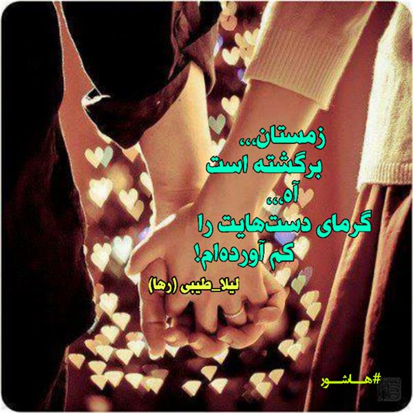 هنر شعر و داستان محفل شعر و داستان لیلا طیبی (صحرا) #لیلا_طیبی
#لیلا
#جیگر
#جیگرگوشه
#پاره_تن
#رها_فلاحی
#رها
#شعر
#شاعر
#هاشور
#هاشور_در_هاشور
#بهروز_وندادیان
#همراهی
#شعر_پاک
#شعر_ایران
#شعر_ناب
#همسرایی
#دو_بیتی
#تک_بیتی
#شعر_آزاد
#شعر_نو
#شعر_موج_نو
#شعر_کوتاه
#شعر_سپید
#شعر_مینیمال
#شعرک
#پریسکه
#چامه
#معرقکاری
#معرق
#عکاس
#عکاسی
#داستان
#دلنوشته
#متن_ادبی
#نویسنده
#نقاش
#نقاشی
#طراحی
#کرمانشاه
#کامیاران
#بروجرد
#کردستان
#کوردستان
#لرستان
#نهاوند
#saeidfallahi
#zanakordistani