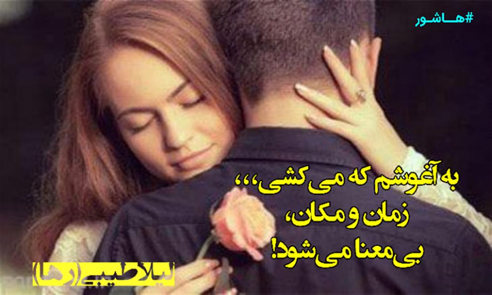 هنر شعر و داستان محفل شعر و داستان لیلا طیبی (صحرا) #سعید_فلاحی
#زانا_کوردستانی
#لیلا_طیبی
#لیلا
#جیگر
#جیگرگوشه
#پاره_تن
#رها_فلاحی
#رها
#شعر
#شاعر
#هاشور
#هاشور_در_هاشور
#بهروز_وندادیان
#همراهی
#شعر_پاک
#شعر_ایران
#شعر_ناب
#همسرایی
#دو_بیتی
#تک_بیتی
#شعر_آزاد
#شعر_نو
#شعر_موج_نو
#شعر_کوتاه
#شعر_سپید
#شعر_مینیمال
#شعرک
#پریسکه
#چامه
#معرقکاری
#معرق
#عکاس
#عکاسی
#داستان
#دلنوشته
#متن_ادبی
#نویسنده
#نقاش
#نقاشی
#طراحی
#کرمانشاه
#کامیاران
#بروجرد
#کردستان
#کوردستان
#لرستان
#نهاوند
#saeidfallahi
#zanakordistani