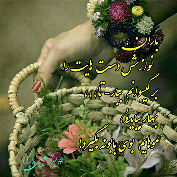 هنر شعر و داستان محفل شعر و داستان لیلا طیبی (صحرا) #لیلا_طیبی
#لیلا
#رها
#شعر
#شاعر
#هاشور
#هاشور_در_هاشور
#بهروز_وندادیان
#همراهی
#شعر_پاک
#شعر_ایران
#شعر_ناب
#همسرایی
#دو_بیتی
#تک_بیتی
#شعر_آزاد
#شعر_نو
#شعر_موج_نو
#شعر_کوتاه
#شعر_سپید
#شعر_مینیمال
#شعرک
#پریسکه
#چامه
#معرقکاری
#معرق
#عکاس
#عکاسی
#داستان
#دلنوشته
#متن_ادبی
#نویسنده
#نقاش
#نقاشی
#طراحی
#کرمانشاه
#کامیاران
#بروجرد
#کردستان
#کوردستان
#لرستان
#نهاوند
#saeidfallahi
#zanakordistani