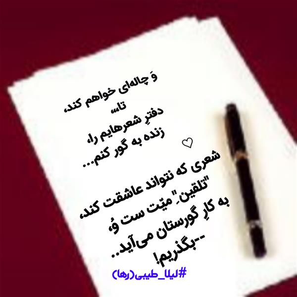 هنر شعر و داستان محفل شعر و داستان لیلا طیبی (صحرا) #لیلا_طیبی 
#شعر
#هاشور 
#هاشور_در_هاشور