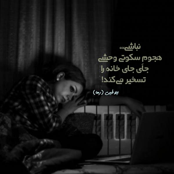 هنر شعر و داستان محفل شعر و داستان لیلا طیبی (صحرا) #لیلا_طیبی
#لیلاطیبی
#پاره_تن
#شاعران_عصر_ما
#انجمن_شعروادب_میخانه
#انجمن_ادبی_رها
#میخانه
#کانون_شاعران_آزاد
#شعر
#اشعار
#شاعر
#شاعران
#شعرا
#هاشور
#هاشور_در_هاشور
#همراهی
#شعر_پاک
#شعر_ایران
#شعر_ناب
#شعر_آزاد
#هنرات
#ویرگول
#ویسگون
#دختر
#دخترونه
#زمستان
#بهار
#مهر
#آبان
#شاعران_پارسی_زبان
#انجمن_شاعران_جوان
#دو_بیتی
#تک_بیتی
#شعر_آزاد
#شعر_نو
#شعر_موج_نو
#شعر_کوتاه
#شعر_سپید
#شعر_مینیمال
#چکامه
#رازک
#شعرک
#پریسکه
#چامه
#هنر
#هنرمند
#هنرمندان_ایران
#هنرمندان_کردستان
#هنرمندان_کورد
#معرقکاری
#معرق
#عکاس
#عکاسی
#داستان
#دلنوشته
#متن_ادبی
#هفت_هنر
#انجمن_شاعران_جوان
#شاعران_پارسی_زبان
#صیانت_شعر
#نویسندگان_وهنرمندان_غرب_کشور
#نویسنده
#نقاش
#نقاشی
#طراحی
#کرمانشاه
#کامیاران
#بروجرد
#کردستان
#کوردستان
#لرستان
#نهاوند