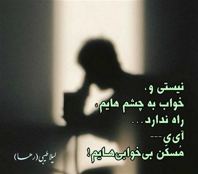 هنر شعر و داستان محفل شعر و داستان لیلا طیبی (صحرا) #لیلا_طیبی
#لیلا
#جیگر
#جیگرگوشه
#پاره_تن
#رها_فلاحی
#رها
#شعر
#اشعار
#شاعر
#شاعران
#شعرا
#هاشور
#هاشور_در_هاشور
#همراهی
#شعر_پاک
#شعر_ایران
#شعر_ناب
#شعر_آزاد
#هنرات
#همسرایی
#ویسگون
#بوکنرد
#تیوال
#زمستان
#بهار
#مهر
#آبان
#شعری_برای_تو