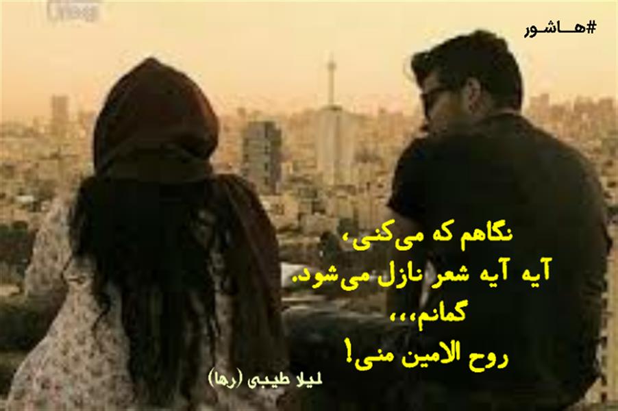 هنر شعر و داستان محفل شعر و داستان لیلا طیبی (صحرا) #لیلا_طیبی
#لیلا
#جیگر
#جیگرگوشه
#پاره_تن
#رها_فلاحی
#رها
#شعر
#شاعر
#هاشور
#هاشور_در_هاشور
#بهروز_وندادیان
#همراهی
#شعر_پاک
#شعر_ایران
#شعر_ناب
#همسرایی
#دو_بیتی
#تک_بیتی
#شعر_آزاد
#شعر_نو
#شعر_موج_نو
#شعر_کوتاه
#شعر_سپید
#شعر_مینیمال
#شعرک
#پریسکه
#چامه
#معرقکاری
#معرق
#عکاس
#عکاسی
#داستان
#دلنوشته
#متن_ادبی
#نویسنده
#نقاش
#نقاشی
#طراحی
#کرمانشاه
#کامیاران
#بروجرد
#کردستان
#کوردستان
#لرستان
#نهاوند
#saeidfallahi
#zanakordistani