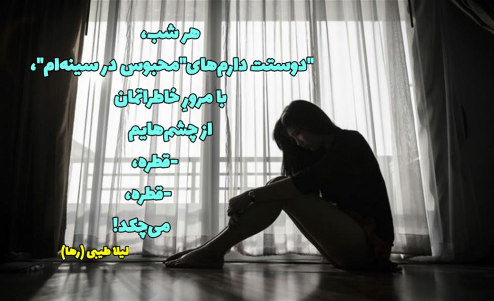 هنر شعر و داستان محفل شعر و داستان لیلا طیبی (صحرا) #لیلا_طیبی
#لیلاطیبی
#شاعران_عصر_ما
#انجمن_شعروادب_میخانه
#انجمن_ادبی_رها
#میخانه
#کانون_شاعران_آزاد
#شعر
#اشعار
#شاعر
#شاعران
#شعرا
#هاشور
#هاشور_در_هاشور
#همراهی
#شعر_پاک
#شعر_ایران
#شعر_ناب
#شعر_آزاد
#هنرات
#ویرگول
#ویسگون
#دختر
#دخترونه
#زمستان
#بهار
#مهر
#آبان
#شاعران_پارسی_زبان
#انجمن_شاعران_جوان
#دو_بیتی
#تک_بیتی
#شعر_آزاد
#شعر_نو
#شعر_موج_نو
#شعر_کوتاه
#شعر_سپید
#شعر_مینیمال
#چکامه
#رازک
#شعرک
#پریسکه
#چامه
#هنر
#هنرمند
#هنرمندان_ایران
#هنرمندان_کردستان
#هنرمندان_کورد
#معرقکاری
#معرق
#عکاس
#عکاسی
#داستان
#دلنوشته
#متن_ادبی
#هفت_هنر
#انجمن_شاعران_جوان
#شاعران_پارسی_زبان
#صیانت_شعر
#نویسندگان_وهنرمندان_غرب_کشور
#نویسنده
#نقاش
#نقاشی
#طراحی
#کرمانشاه
#کامیاران
#بروجرد
#کردستان
#کوردستان
#لرستان
#نهاوند