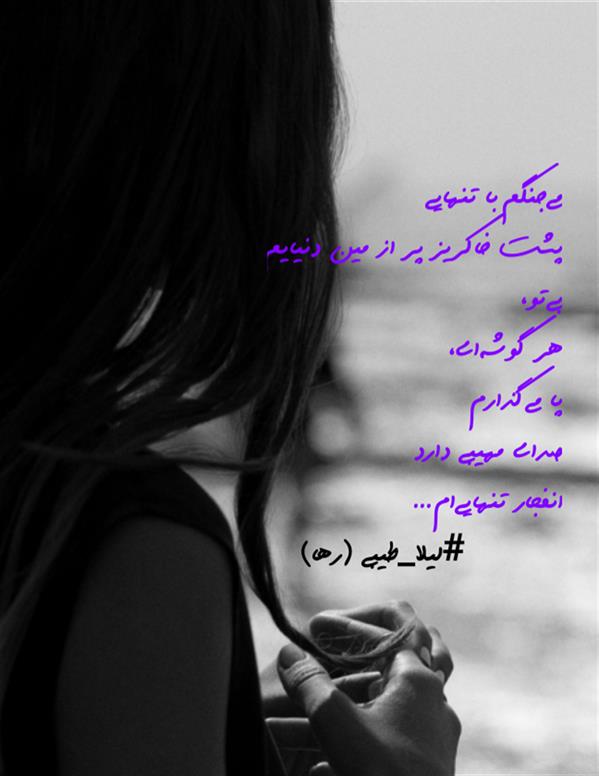 هنر شعر و داستان محفل شعر و داستان لیلا طیبی (صحرا) #لیلا_طیبی
#لیلاطیبی
#پاره_تن
#شاعران_عصر_ما
#انجمن_شعروادب_میخانه
#انجمن_ادبی_رها
#میخانه
#کانون_شاعران_آزاد
#شعر
#اشعار
#شاعر
#شاعران
#شعرا
#هاشور
#هاشور_در_هاشور
#همراهی
#شعر_پاک
#شعر_ایران
#شعر_ناب
#شعر_آزاد
#هنرات
#ویرگول
#ویسگون
#دختر
#دخترونه
#زمستان
#بهار
#مهر
#آبان
#شاعران_پارسی_زبان
#انجمن_شاعران_جوان
#دو_بیتی
#تک_بیتی
#شعر_آزاد
#شعر_نو
#شعر_موج_نو
#شعر_کوتاه
#شعر_سپید
#شعر_مینیمال
#چکامه
#رازک
#شعرک
#پریسکه
#چامه
#هنر
#هنرمند
#هنرمندان_ایران
#هنرمندان_کردستان
#هنرمندان_کورد
#معرقکاری
#معرق
#عکاس
#عکاسی
#داستان
#دلنوشته
#متن_ادبی
#هفت_هنر
#انجمن_شاعران_جوان
#شاعران_پارسی_زبان
#صیانت_شعر
#نویسندگان_وهنرمندان_غرب_کشور
#نویسنده
#نقاش
#نقاشی
#طراحی
#کرمانشاه
#کامیاران
#بروجرد
#کردستان
#کوردستان
#لرستان
#نهاوند