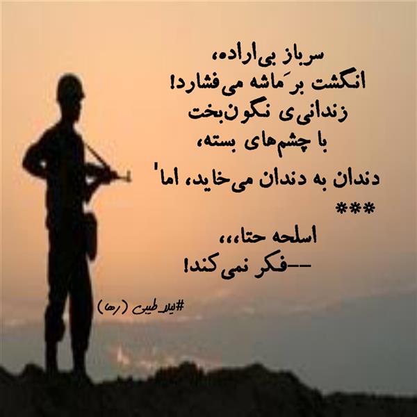 هنر شعر و داستان محفل شعر و داستان لیلا طیبی (صحرا) #لیلا_طیبی
#رها
#شعر
#شعرکوتاه