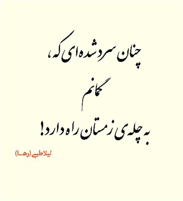 هنر شعر و داستان محفل شعر و داستان لیلا طیبی (صحرا) #سعید_فلاحی
#زانا_کوردستانی
#لیلا_طیبی
#لیلا
#جیگر
#جیگرگوشه
#پاره_تن
#رها_فلاحی
#رها
#شعر
#اشعار
#شاعر
#شاعران
#شعرا
#هاشور
#هاشور_در_هاشور
#همراهی
#شعر_پاک
#شعر_ایران
#شعر_ناب
#شعر_آزاد
#هنرات
#همسرایی
#شاعران_پارسی_زبان
#انجمن_شاعران_جوان
#ادبی_ها
#دو_بیتی
#تک_بیتی
#شعر_آزاد
#شعر_نو
#شعر_موج_نو
#شعر_کوتاه
#شعر_سپید
#شعر_مینیمال
#شعرک
#پریسکه
#چامه
#هنر
#هنرمند
#هنرمندان_ایران
#هنرمندان_کردستان
#هنرمندان_کورد
#معرقکاری
#معرق
#عکاس
#عکاسی
#داستان
#دلنوشته
#متن_ادبی
#نویسنده
#نقاش
#نقاشی
#طراحی
#کرمانشاه
#کامیاران
#بروجرد
#کردستان
#کوردستان
#لرستان
#نهاوند
#کتاب_عشق_پایکوبی-میکند
#کتاب_گنجشک_های_شهر_هم_عاشقانه_نگاهت_میکنند
#کتاب_عشق_از_چشمانم_چکه_چکه-میریزد
#saeidfallahi
#zanakordistani
#lilatayebi
#rahafallahi