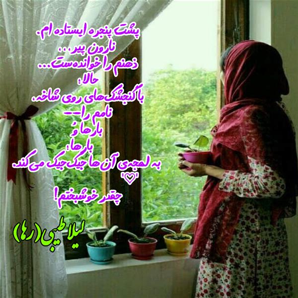 هنر شعر و داستان محفل شعر و داستان لیلا طیبی (صحرا) #لیلا_طیبی
#لیلاطیبی 
#لیلا
#شعر
#شعرکوتاه
#شعرسپید
#هاشور
#بروجرد
#نهاوند