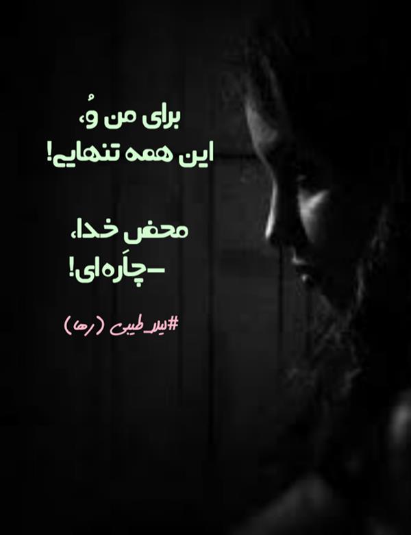 هنر شعر و داستان محفل شعر و داستان لیلا طیبی (صحرا) #لیلا_طیبی
#شعرکوتاه
#شعرسپید
#هاشور
#هاشوردرهاشور
#استاد_بهروز_وندادیان
#شاعران_عصر_ما
#شاعران_ایرانی
#شاعران_بروجرد
#شاعران_زن
#بروجرد
#نهاوند
#ایران
